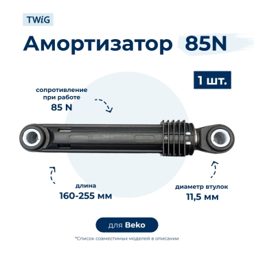 Амортизатор для стиральной машины Beko 2810430500 (гаситель колебаний)
