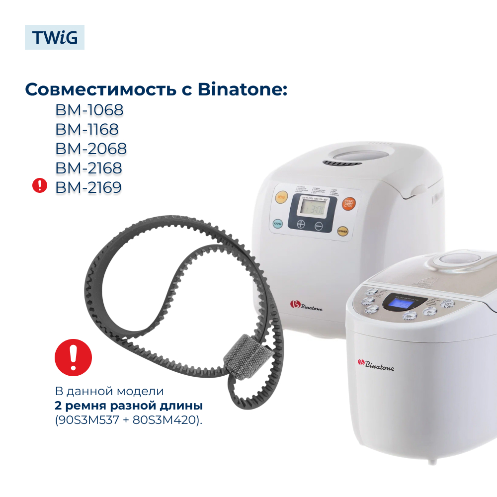 Ремень для хлебопечки зубчатый Binatone BNT-BM-012/1 (длинный)