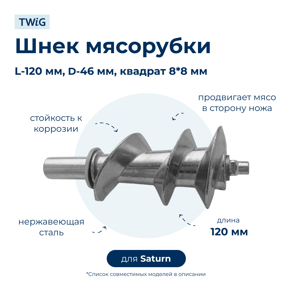 Шнек  для  Saturn ST-FP8092 