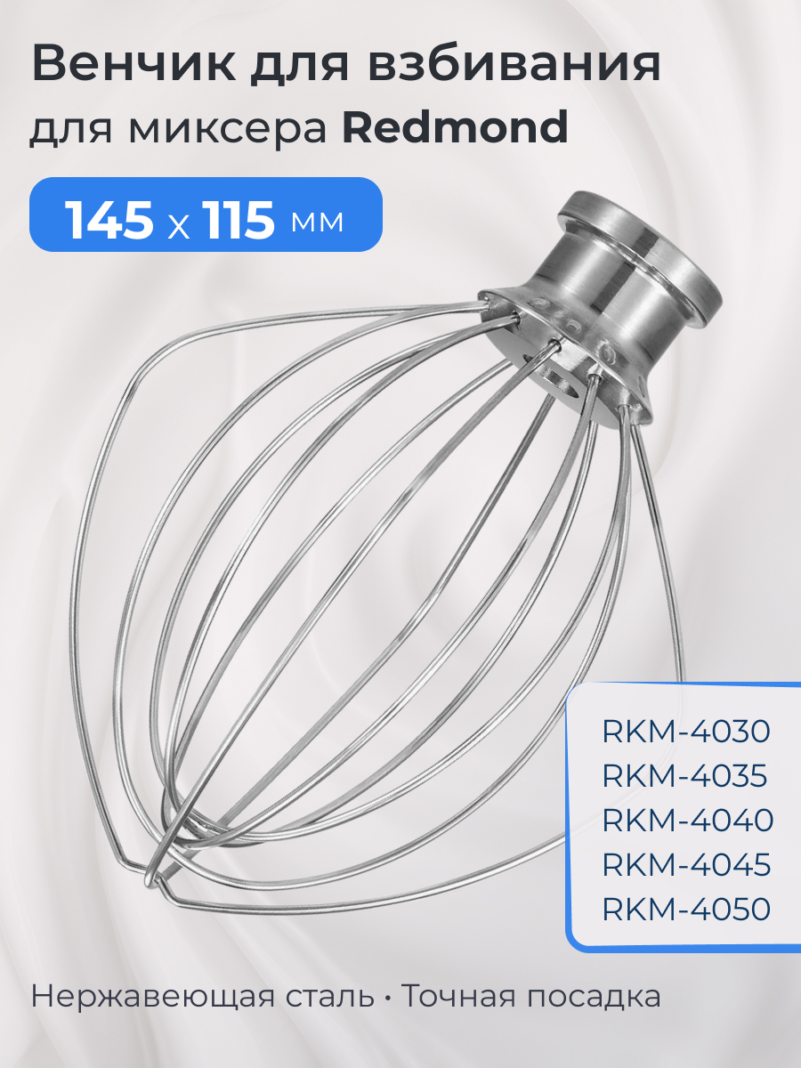 Венчик для кухонного комбайна Redmond 5195