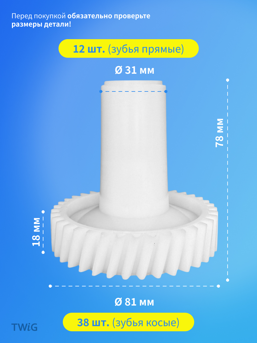 Шестерня под шнек для мясорубки D = 31/81 мм, Z = 12/38 шт