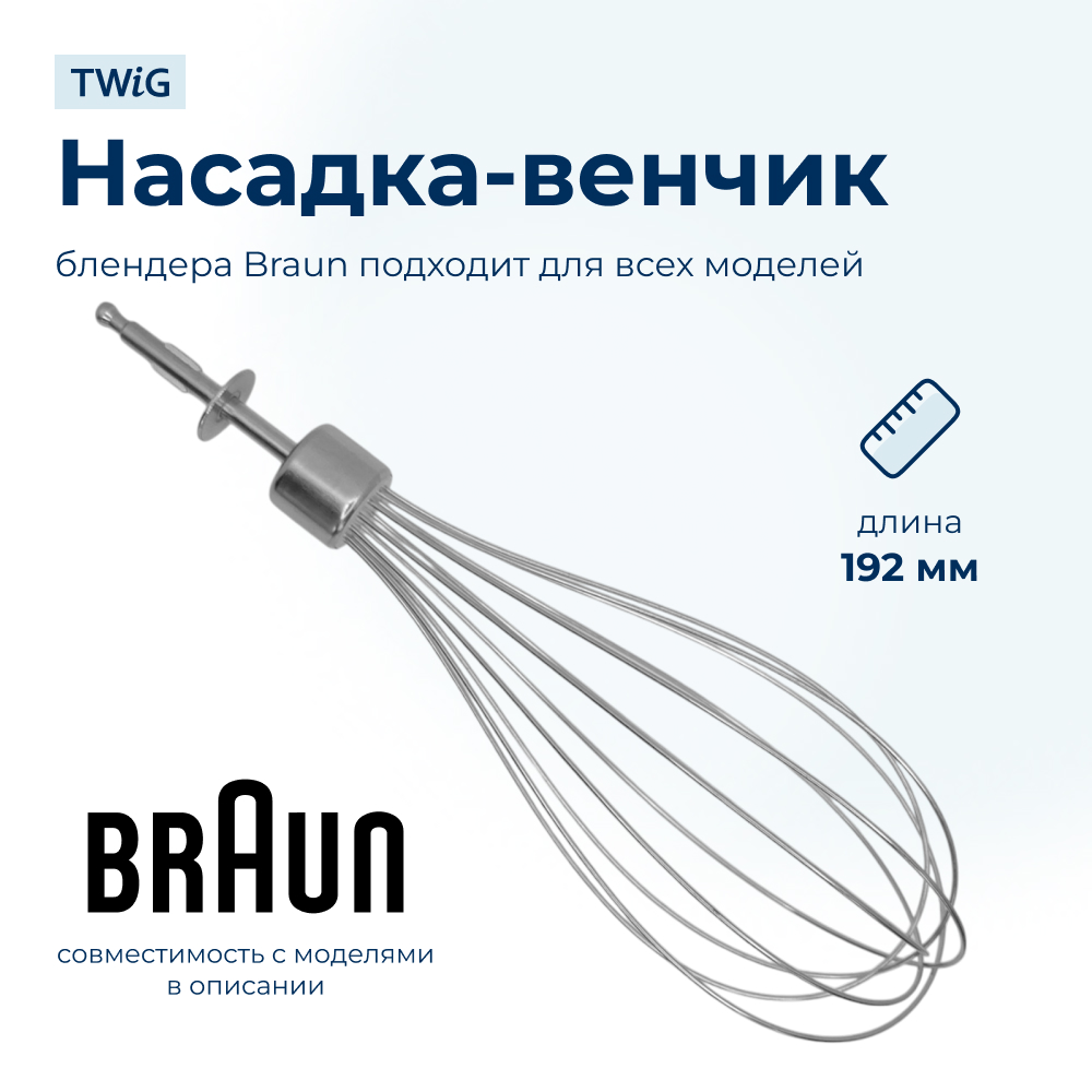 Насадка-венчик для блендера Braun AS00004189