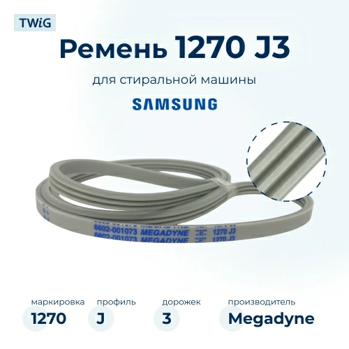 Ремень для стиральной машины 1270 J3
