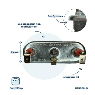 Тэн, нагреватель для стиральной машины 1900W 175 мм 5301ER1001H