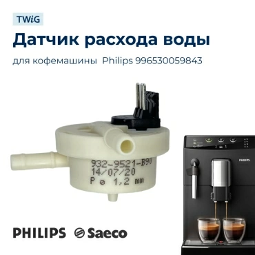Датчик расхода воды для кофемашины Philips 996530059843
