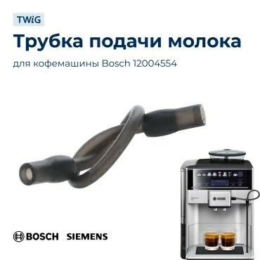 Трубка подачи молока для кофемашины Bosch 12004554A