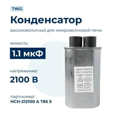 Конденсатор СВЧ печи 1,1 мкф 2100 В, микроволновки СВЧ