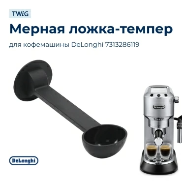 Мерная ложечка-темпер для кофемашины DeLonghi 7313286119