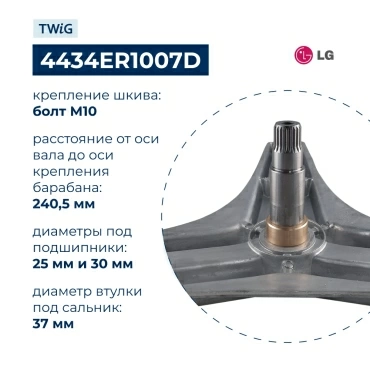 Крестовина бака для стиральной машины LG 4434ER1007D