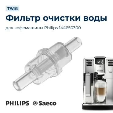 Фильтр очистки воды для кофемашины Philips 144650300