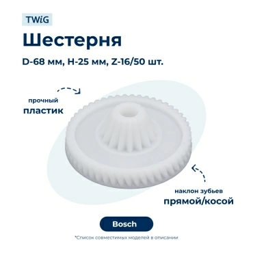 Шестерня  для  Bosch MFW1550/06 