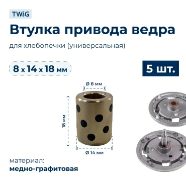 Втулка привода ведра хлебопечки 8x14x18 мм (5 шт.)
