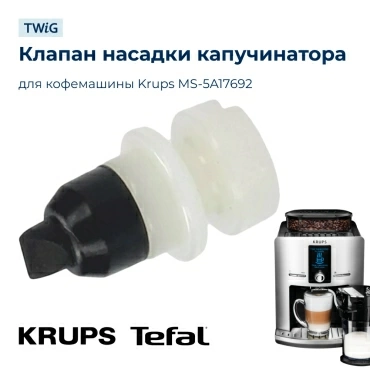 Насадка  для  Krups EA829E10/70I 