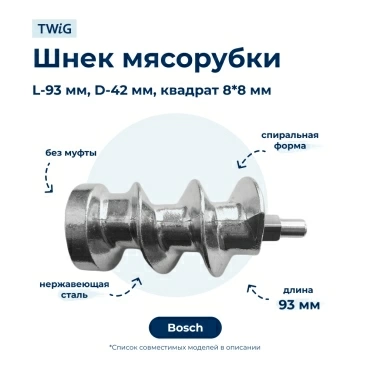 Шнек  для  Bosch MUM58250/02 