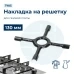 Рассекатель пламени для газовой плиты SKL 130 мм