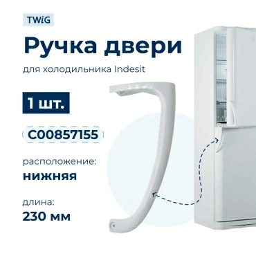 Ручка двери холодильника Indesit (нижняя) 857155