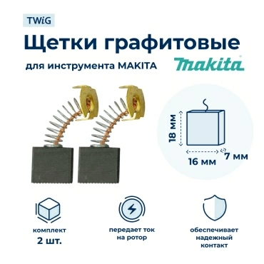 Щетки электродвигателя дрели 7х18х16 с пружиной и клеммой