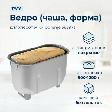 Ведро  для  Gorenje BMP02 