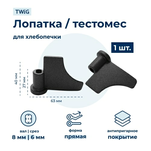 Лопатка-тестомешалка для хлебопечки Orion ORN-BM-002/1