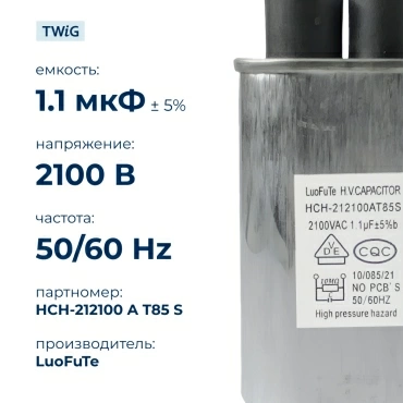 Конденсатор СВЧ печи 1,1 мкф 2100 В, микроволновки СВЧ