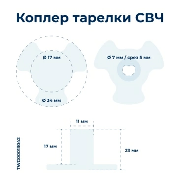 Коплер тарелки СВЧ Midea 12170000000424, микроволновки СВЧ