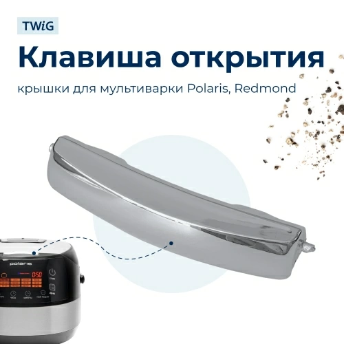 Клавиша открытия крышки мультиварки Polaris, Redmond