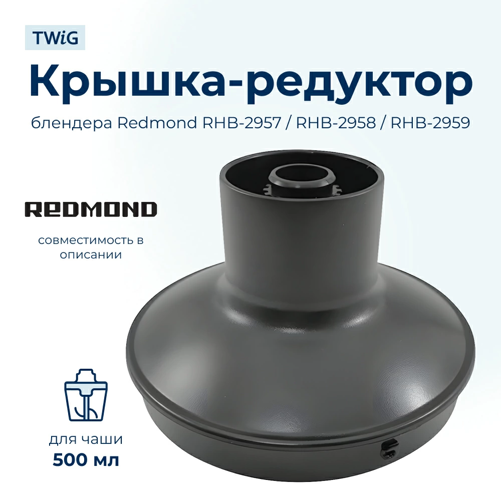 Редуктор  для  Redmond RHB-2952 