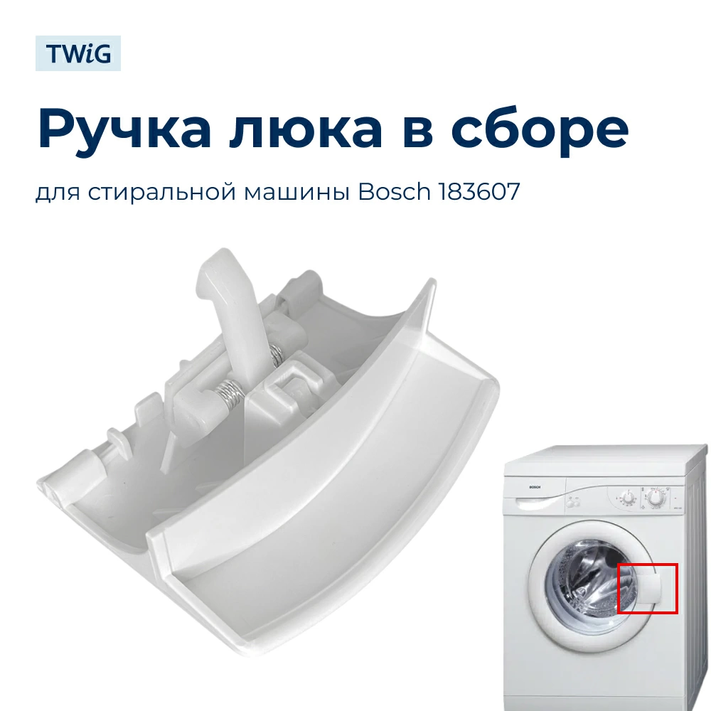 Ручка люка в сборе стиральной машины Bosch 183607