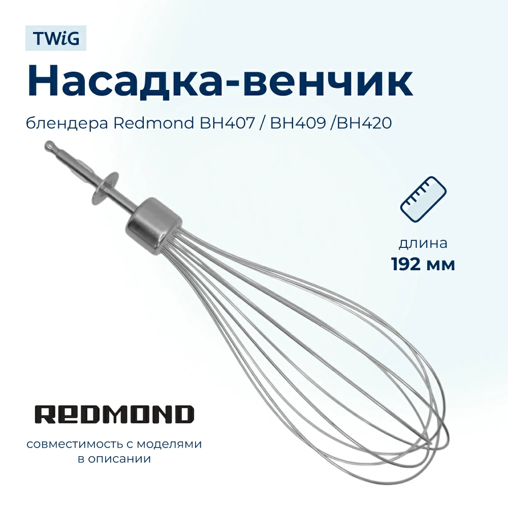Венчик  для  Redmond RHB-FP2960 