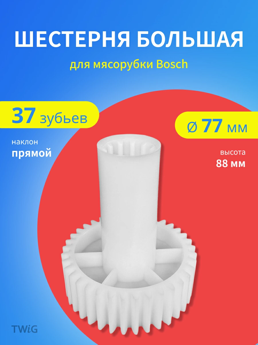 Шестерня  для  Bosch MFW45020/01 