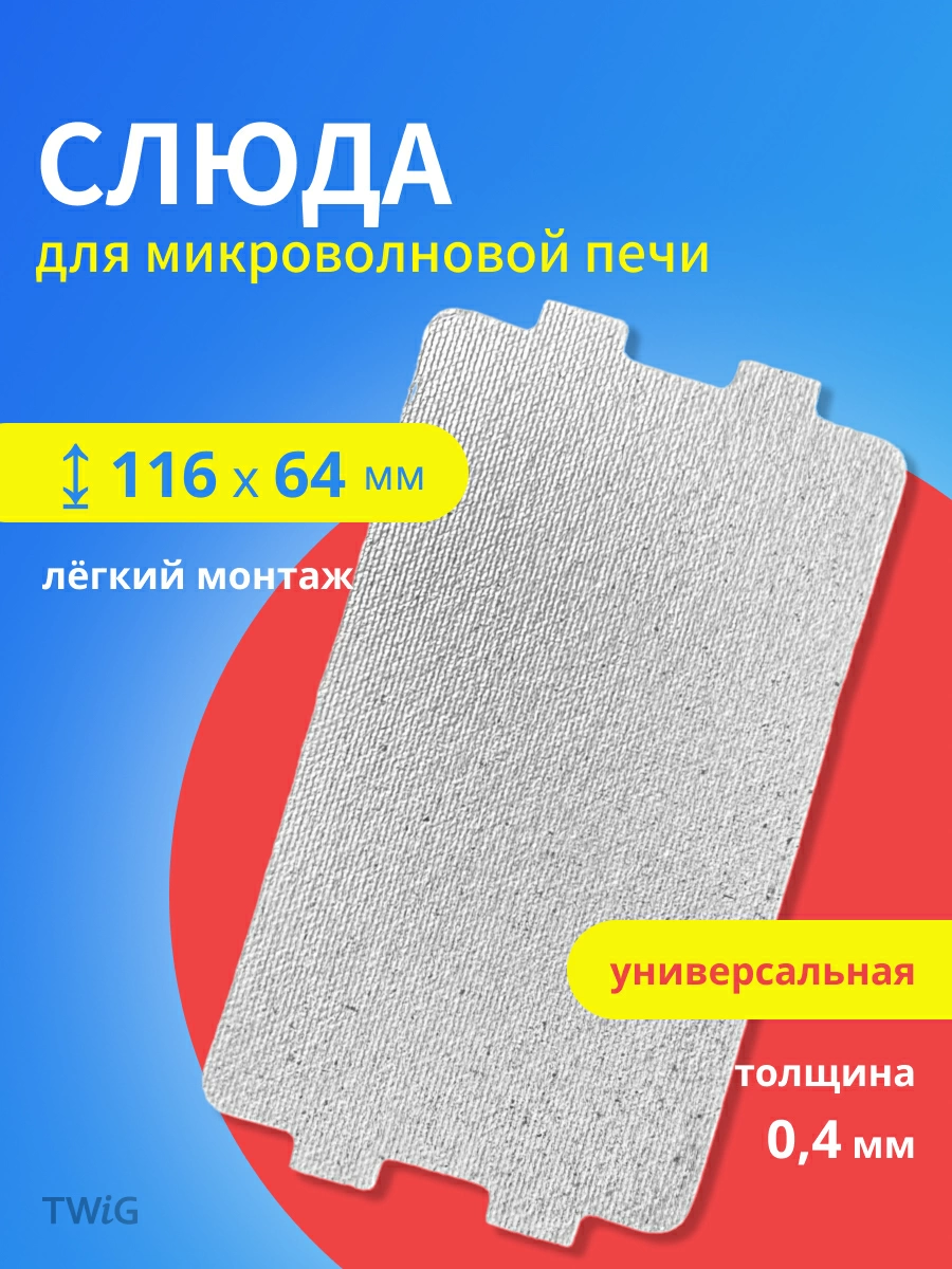 Слюда для микроволновой печи 0.4 мм, 116x64 мм, микроволновки СВЧ