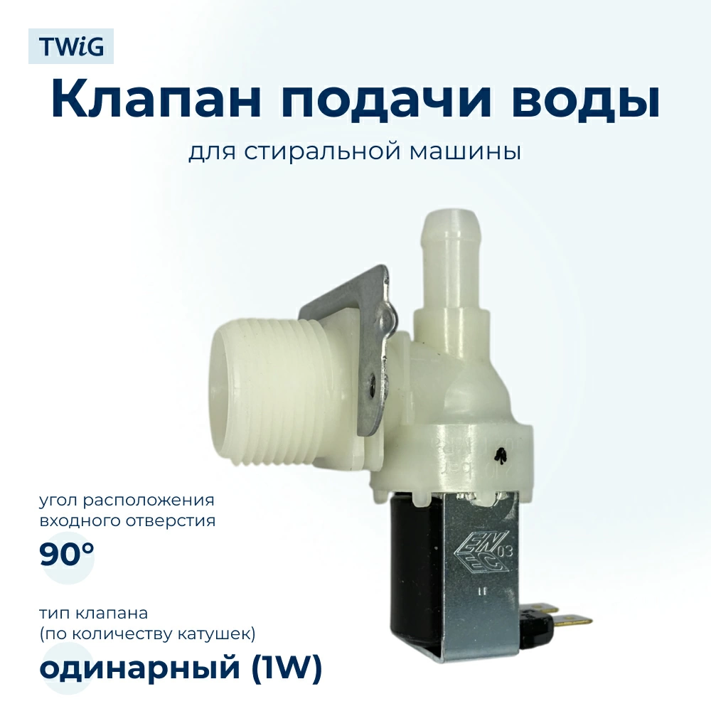 Электроклапан  для  Indesit WG425PI 