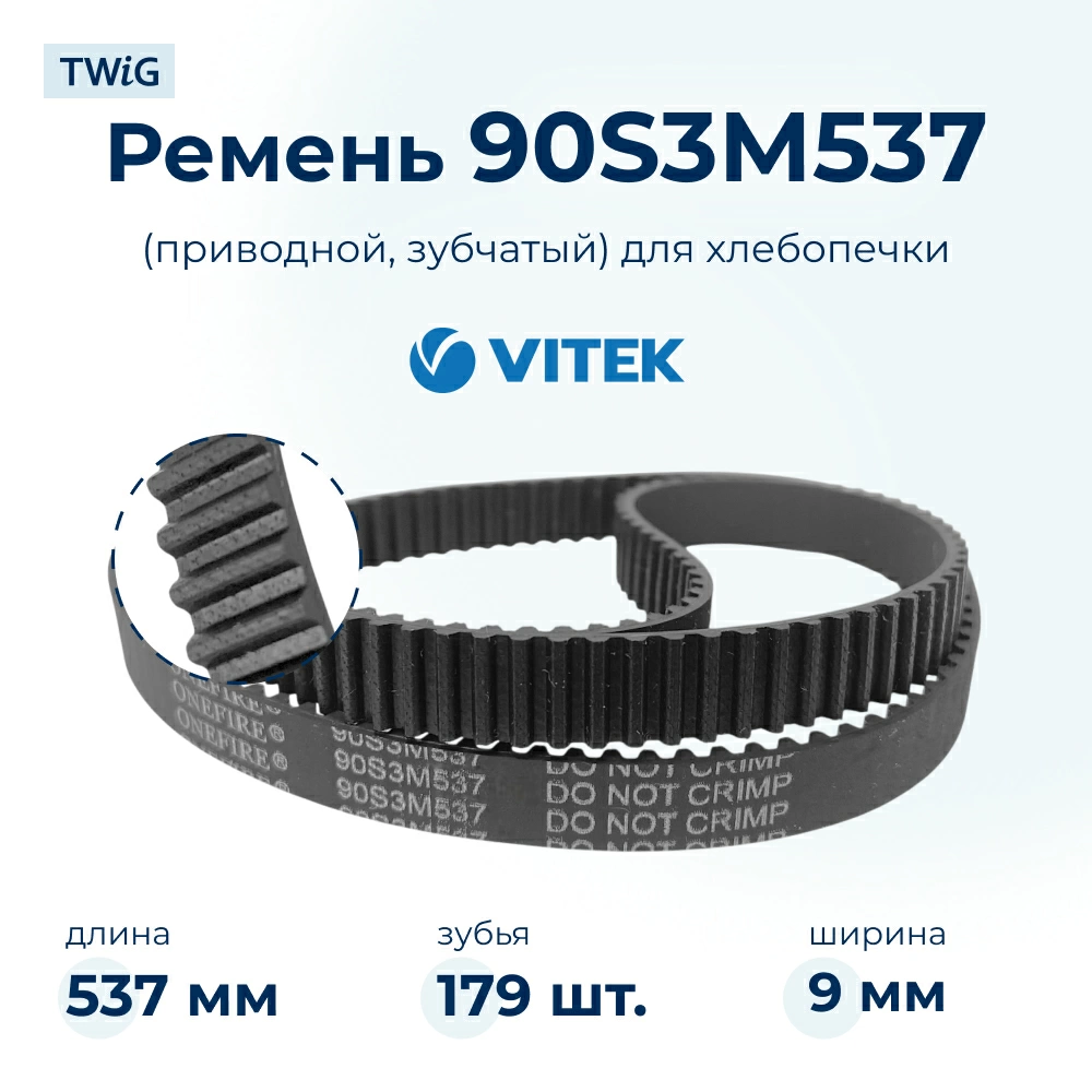Ремень для хлебопечки зубчатый Vitek VTK-BM-012