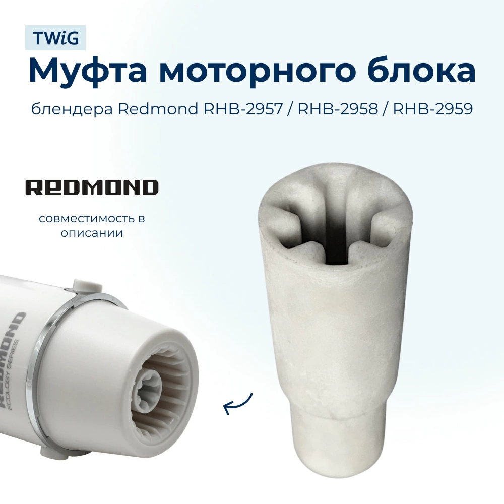 Муфта  для  Redmond RHB-FP2960 